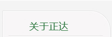 關(guān)于正達